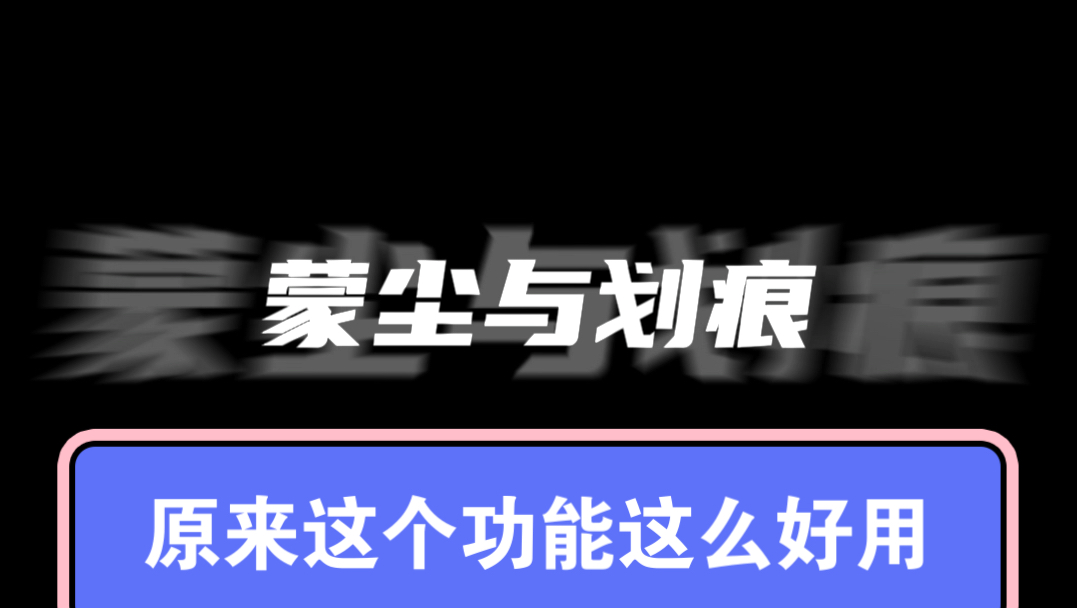 ps里蒙尘与划痕竟然还可以这么用哔哩哔哩bilibili