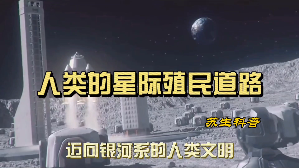 [图]人类未来的星际殖民道路，迈向星系级文明，从征服月球到征服虫洞