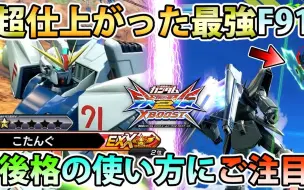 【レオシグ】【EXVSXB】EXX带的F91是不一样的！用后格灵活应对敌人！スケベだ！【F91 こたんぐ视点】【クロブ】