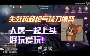 Tải video: 【失效药|切片】失效药大战路人杰克气球刀 五牵五躲结局令全球变暖