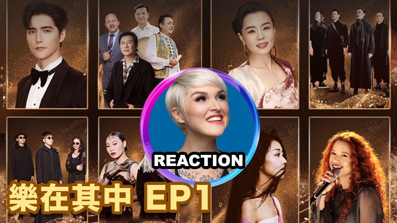 国外声乐老师大实话锐评《乐在其中》第一期｜龚琳娜 阿云嘎 艾莉西亚·伊芙琳 山人乐队 裁缝铺乐队 央吉玛 杨歌 玛利亚·波叶扎耶娃 马条 ...