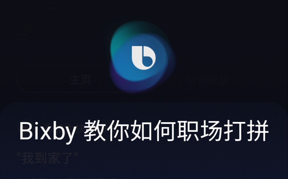 语音助手Bixby教你职场打拼,错误选项,看Bixby 怎么说哔哩哔哩bilibili