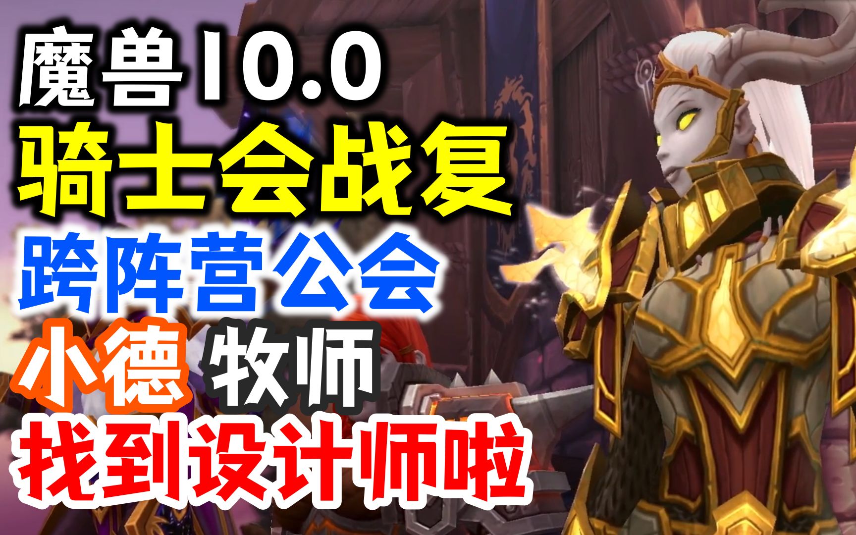 【魔兽10.0】骑士将学会战复,小德找到设计师,跨阵营公会WOW