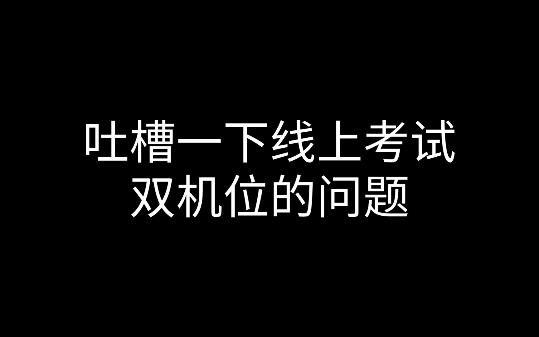 【吐槽】吐槽一下线上考试双机位的问题哔哩哔哩bilibili