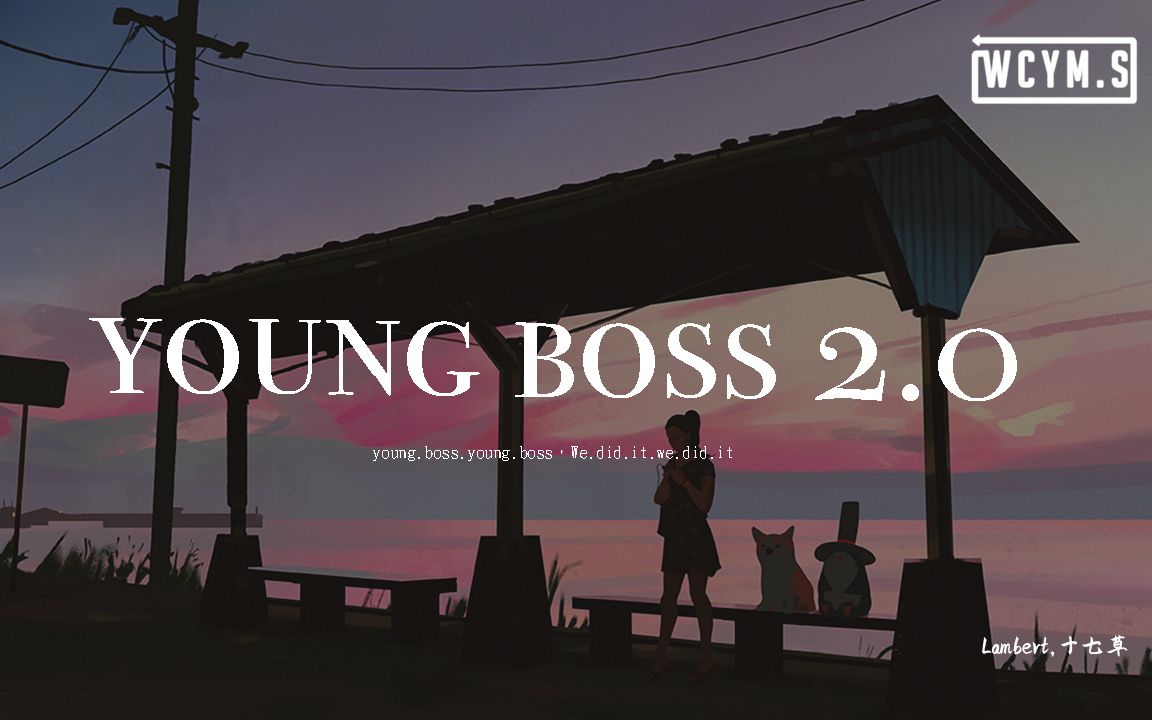 Lambert,十七草  young boss 2.0 「young boss young boss,We did it we did it」【动态歌词/p䫥“”哩哔哩bilibili