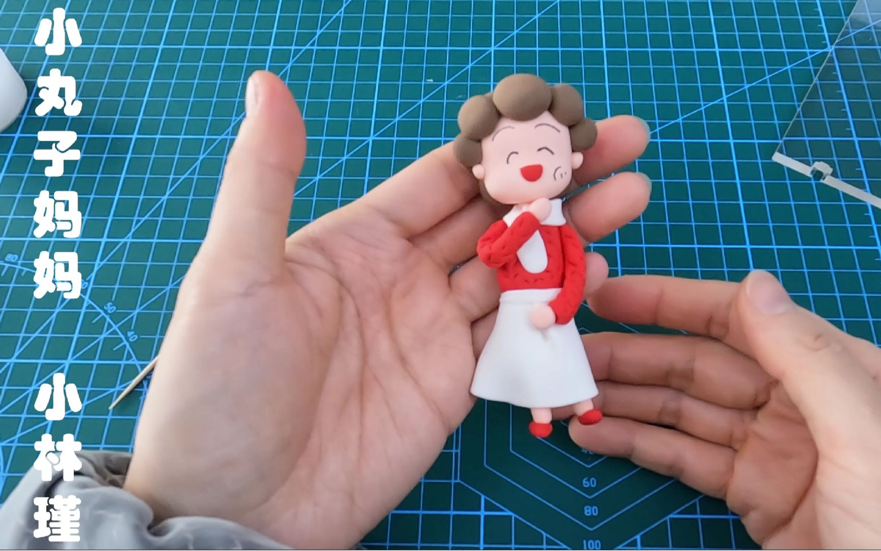 【超轻粘土手办】--樱桃小丸子妈妈--小林瑾