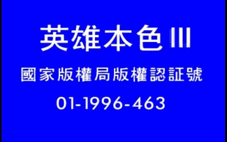 [图]英雄本色3夕阳之歌 上