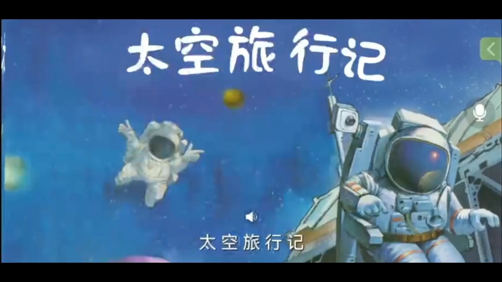 绘本故事《太空旅行记》