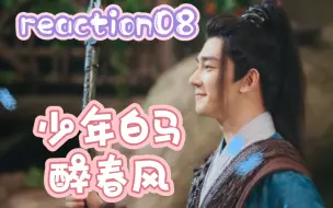 Download Video: 【少白reaction08】小百里的内力