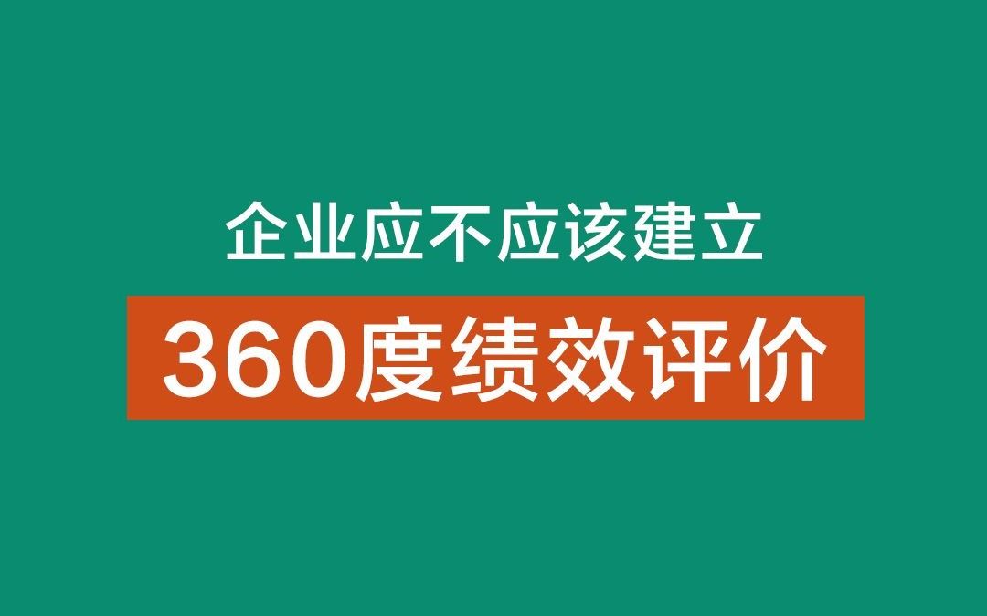 [图]企业应不应该建立360度绩效评价？