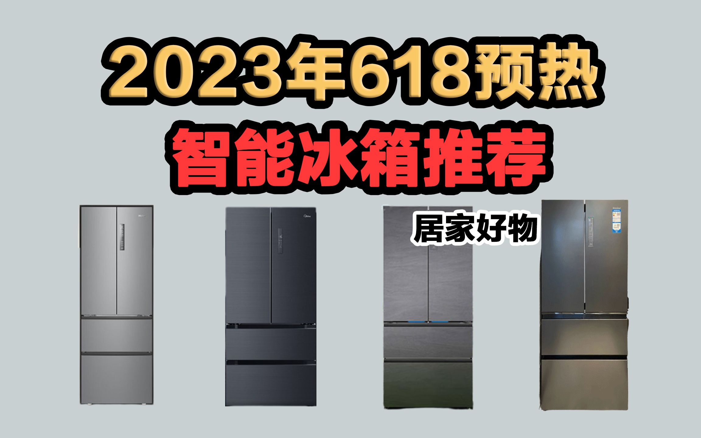 【618大放价格】 2023年5月 智能冰箱选购攻略!!! (包含 海尔丨美的丨西门子丨东芝丨容声)哔哩哔哩bilibili