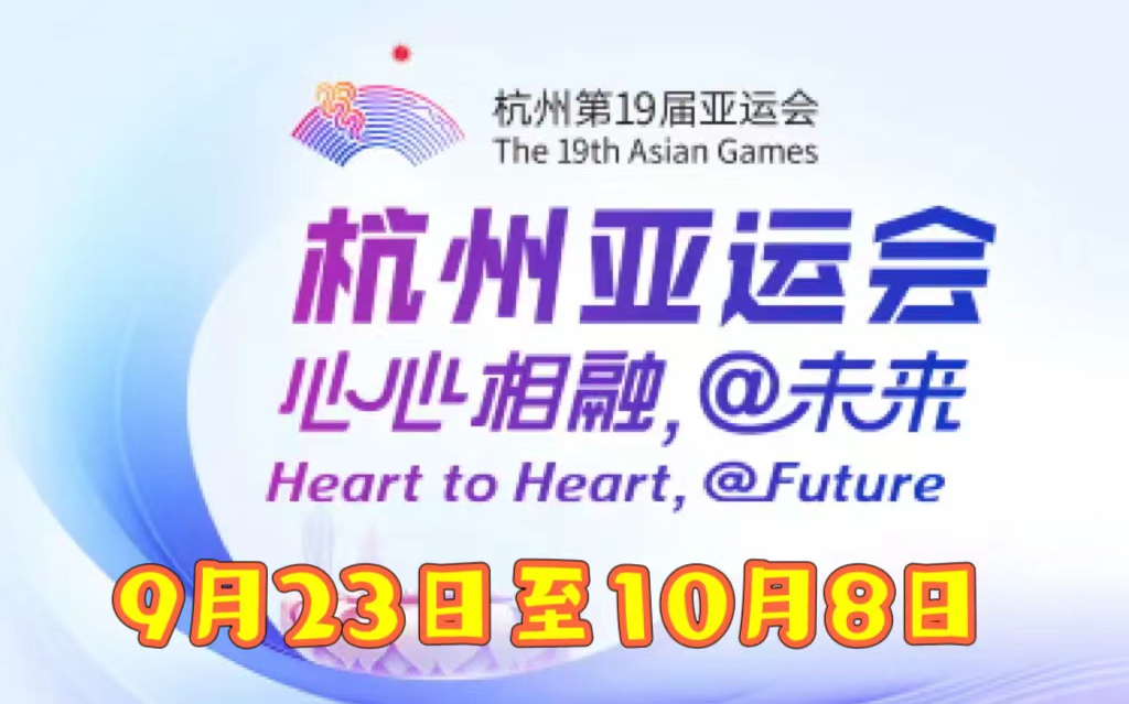 [图]杭州第19届亚运会（第19届亚洲夏季运动会 The 19th Asian Games）视频持续更新中