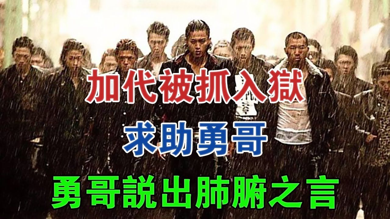 加代被抓入狱,求助勇哥,勇哥说出肺腑之言 #大案纪实 #刑事案件 #案件