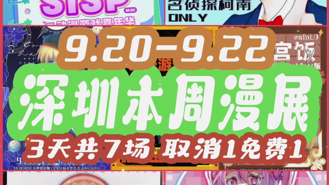 9.209.22 深圳本周漫展推荐3天共7场,1场免费,1场取消哔哩哔哩bilibili