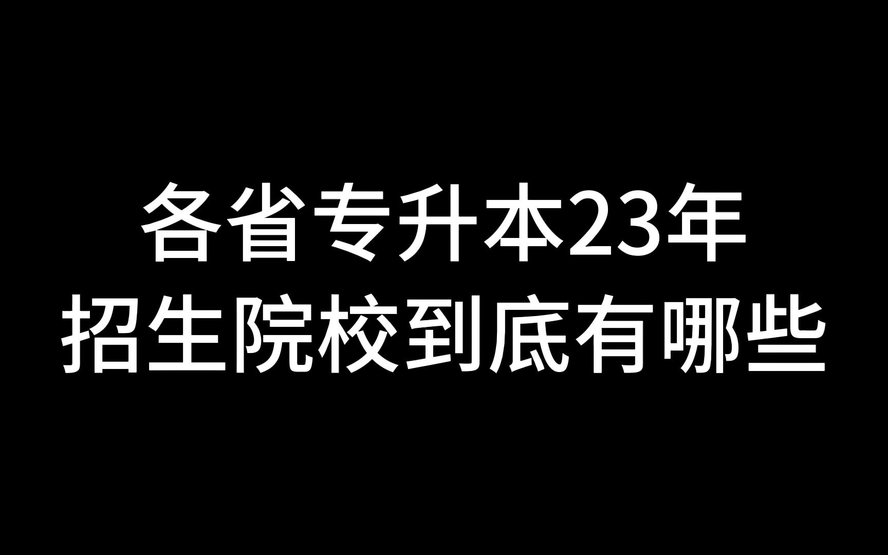 23年招生院校汇总哔哩哔哩bilibili