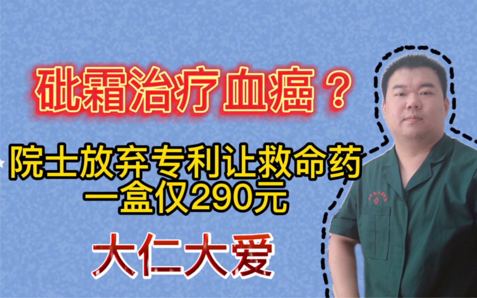 砒霜治疗血癌?院士放弃专利让救命药造福于民!其发现的不是砒霜,但是贡献更大哔哩哔哩bilibili