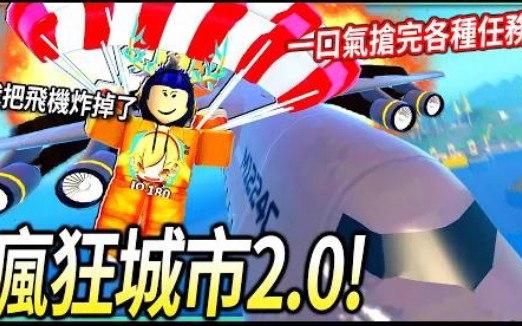 [图]ROBLOX / 瘋狂城市2.0大改版！我居然可以把空中的飛機炸掉「不可能的任務」那樣用繩子垂下去偷寶石！【Mad City Chapter 2 - 有感筆電】