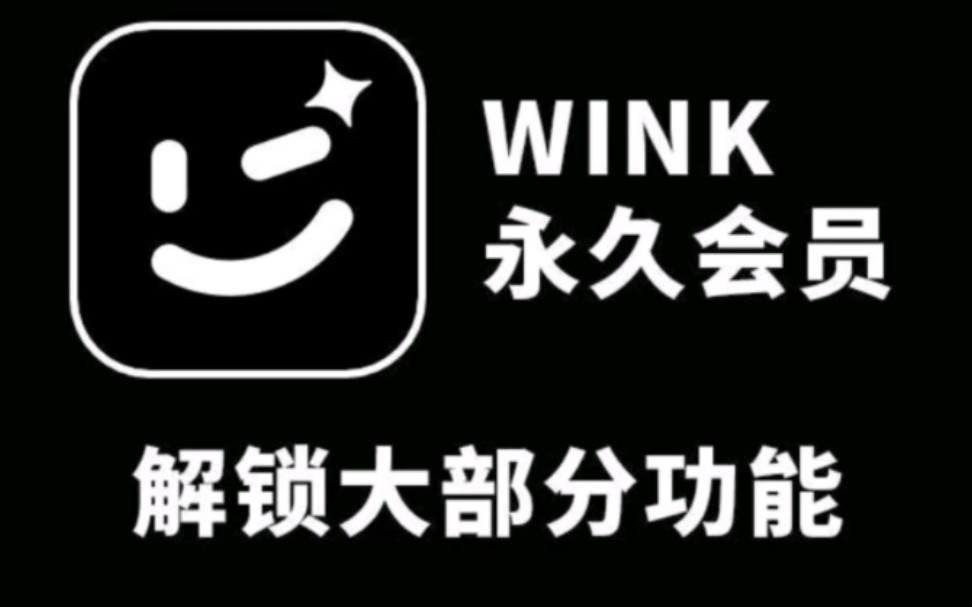 wink永久VIP特效视频补帧一键成片素材解锁破解,安卓苹果通用会员版哔哩哔哩bilibili