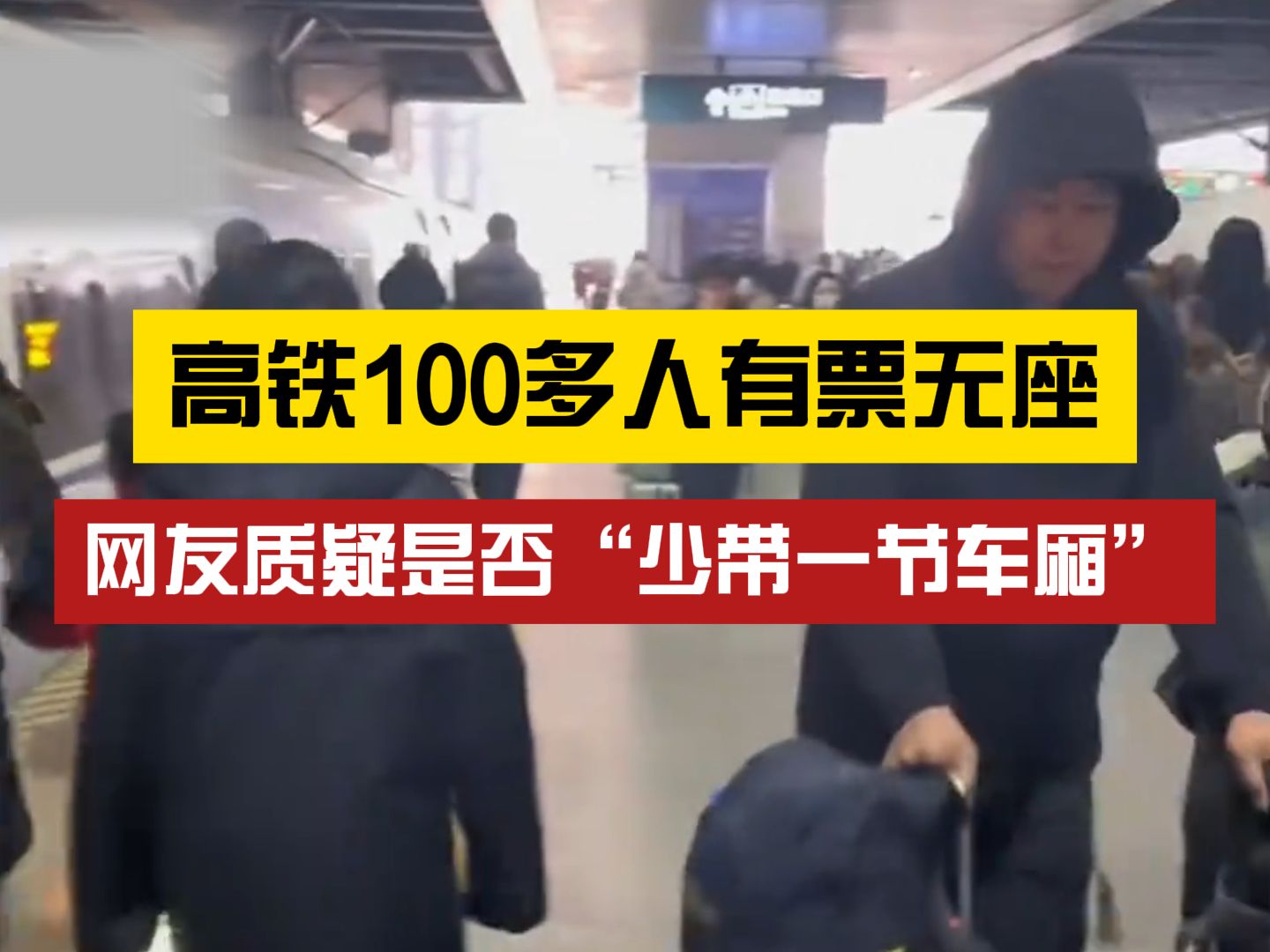 [图]某班次高铁超100人有票无座，被质疑是否“少带一节车厢”，12306客服回应：只能查询到编组状态