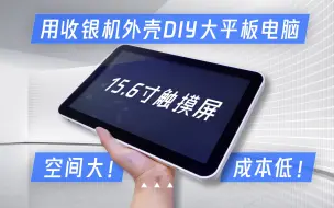 Télécharger la video: 可怕！用收银机外壳DIY低成本的巨大高刷屏幕win10平板