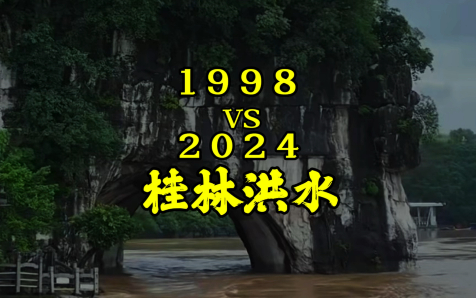 2024年vs1998年桂林漓江洪水,城市防洪能力大拷问.哔哩哔哩bilibili