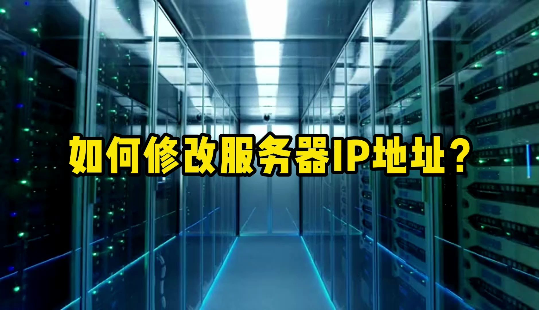 一步修改服务器IP地址哔哩哔哩bilibili