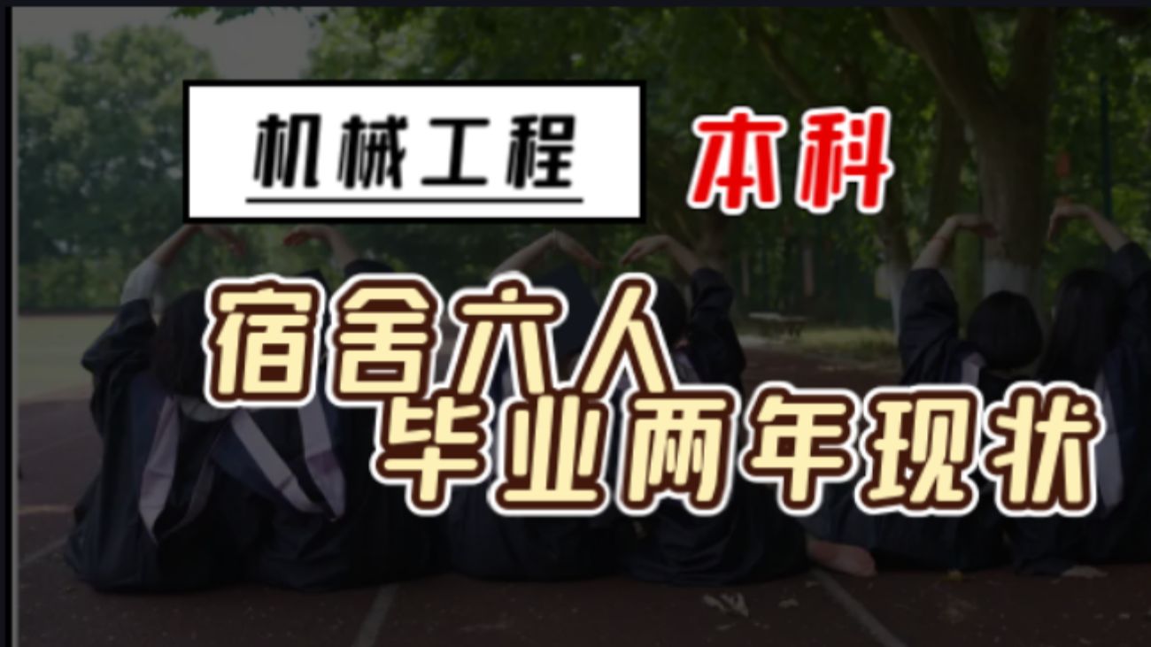 机械工程本科宿舍6人,毕业两年后如何?哔哩哔哩bilibili