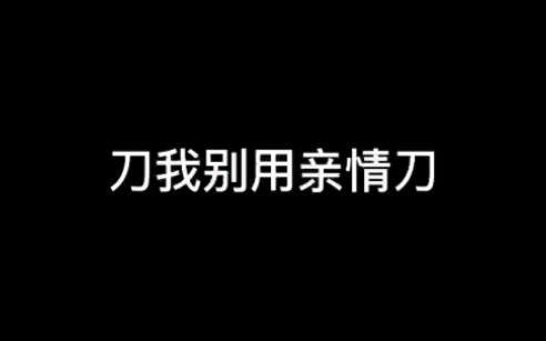 [图]亲情怎么写最刀？