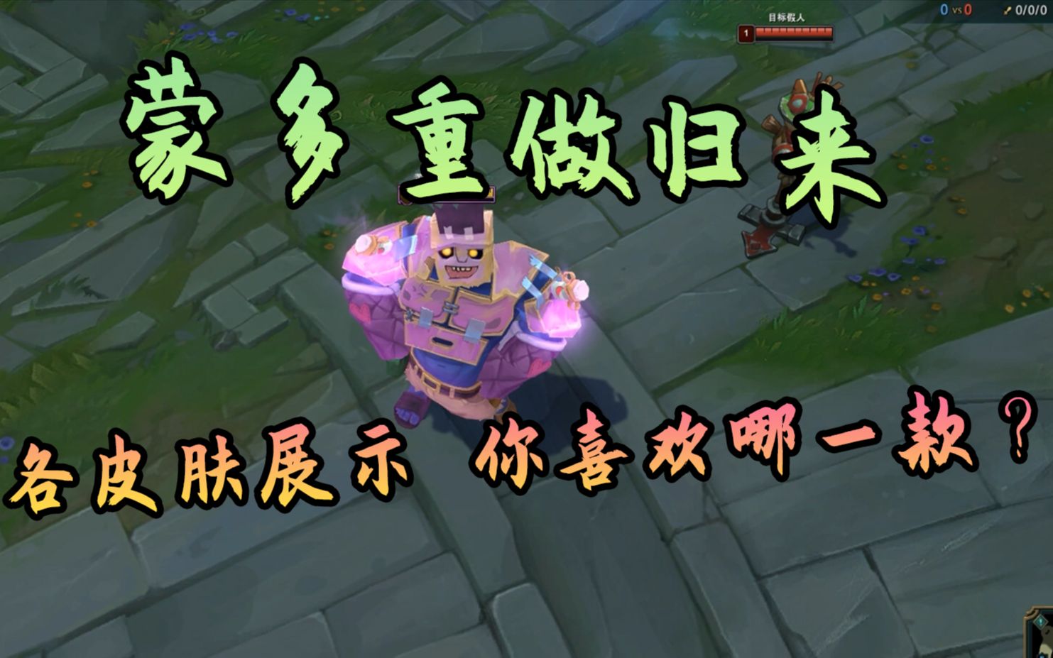 lol蒙多重做归来各皮肤特效展示康康你最喜欢哪一款