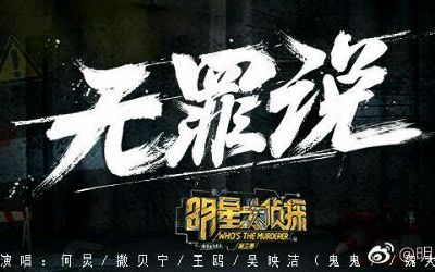 [图]【明星大侦探】大侦探主题曲《无罪说》官方MV激燃上线 为何撒鬼鸥勋打长途电话！