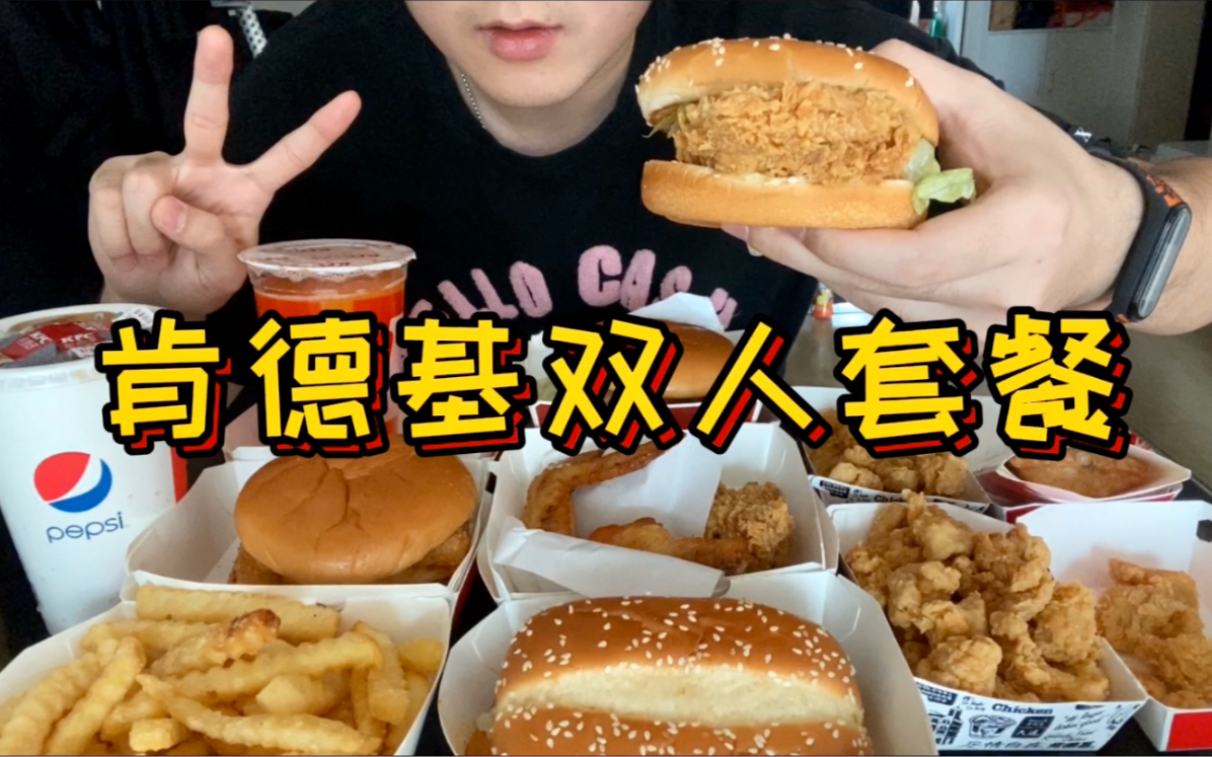 89元肯德基双人套餐再来个牛肉汉堡配上炸薯条又实惠又好吃