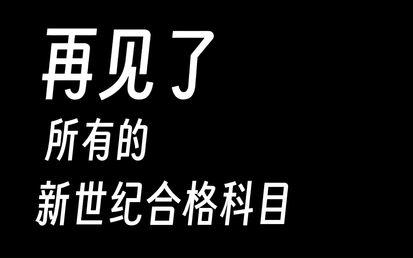 [图]再见了，所有的新世纪合格考战士