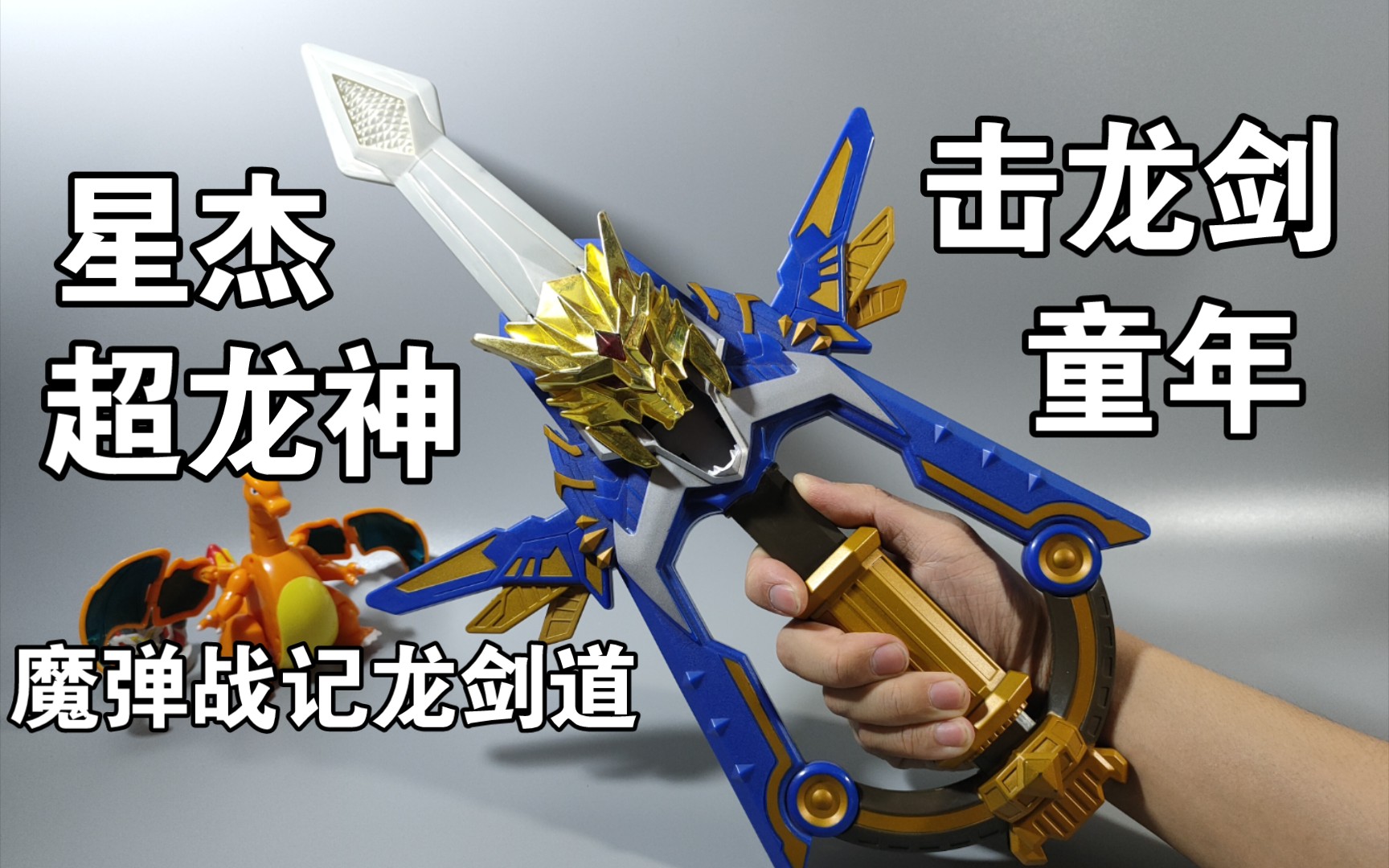 小学时的怨念物 星杰 超龙神 魔弹战记龙剑道 击龙剑 童年回忆!