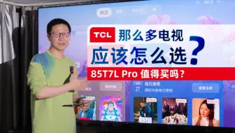 高中低档的电视到底怎么选？TCL那么多新品，选择恐惧症犯了？TCL T7L Pro值得买吗？