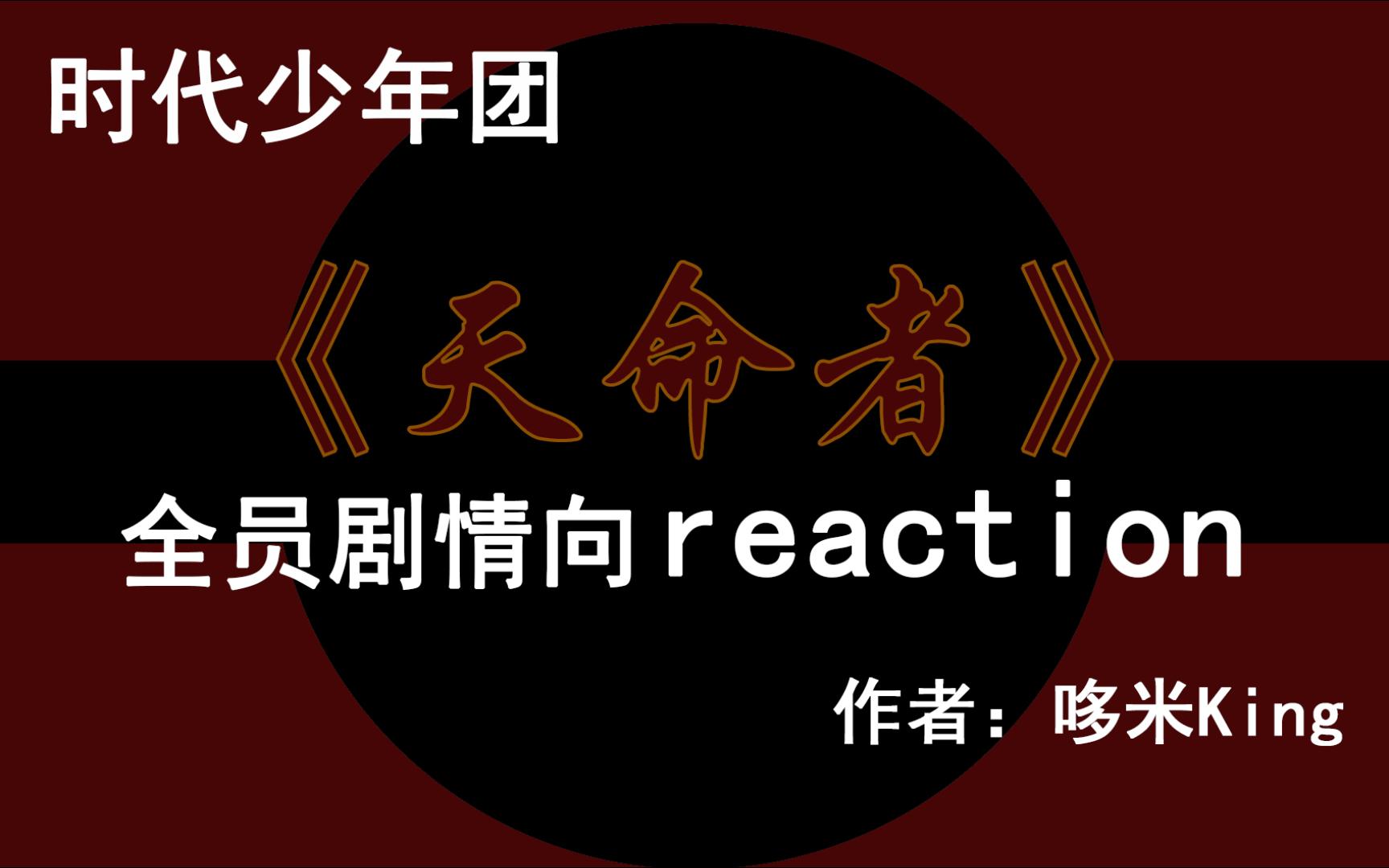 【时团少年团reaction】全员剧情向——《天命者》哔哩哔哩bilibili