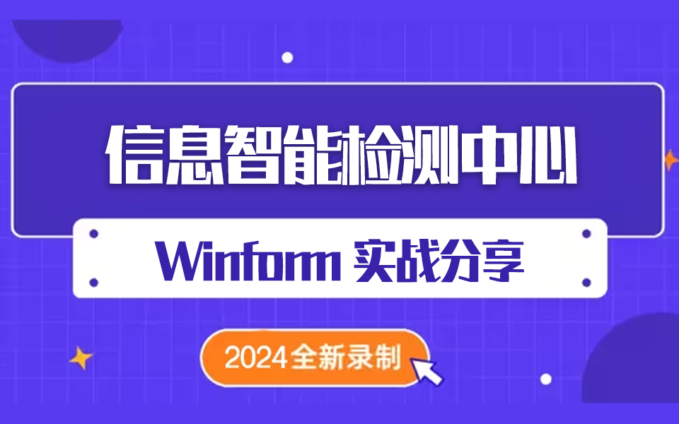 2024全新 | Winform信息智能检测中心(含源码)C#/上位机/项目实战/.NET Core/零基础/编程 B1297哔哩哔哩bilibili