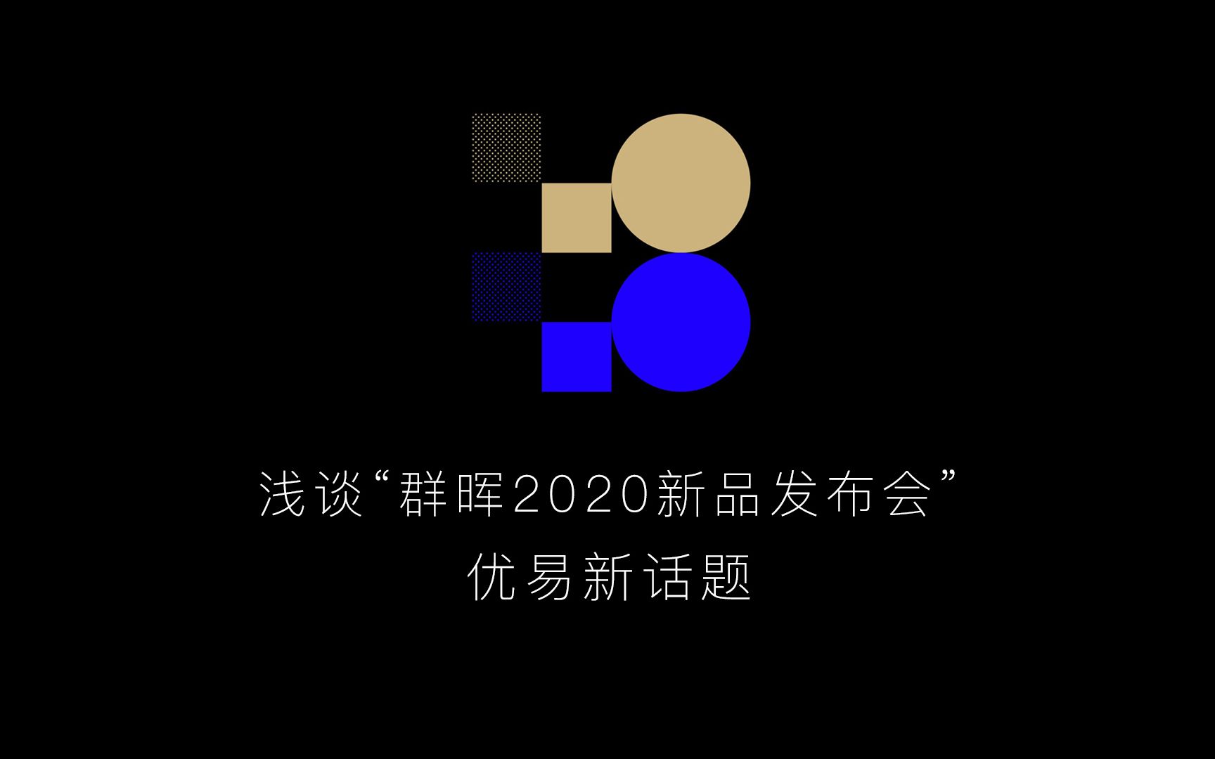 『优易新话题』浅谈群晖2020新品发布会2019 DSM7.0【优易科技】哔哩哔哩bilibili