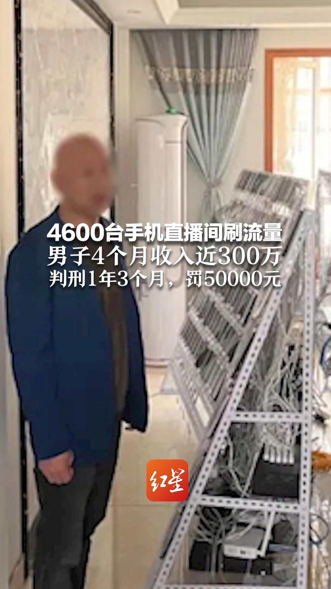 4600台手机直播间刷流量 男子4个月收入近300万 判刑1年3个月,罚50000元哔哩哔哩bilibili