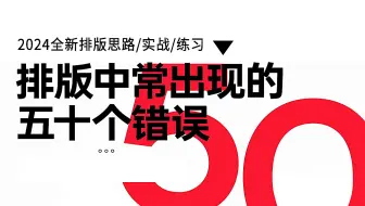 【排版】新手必学的100种排版思路与常出现的50个错误，一天一个，轻松搞定排版 ！！文字排版/版式/文案编排/版式纠错