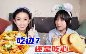 Download Video: 吃中间还是吃边边？随机选择食物部位，披萨vs面包片，谁被坑惨了