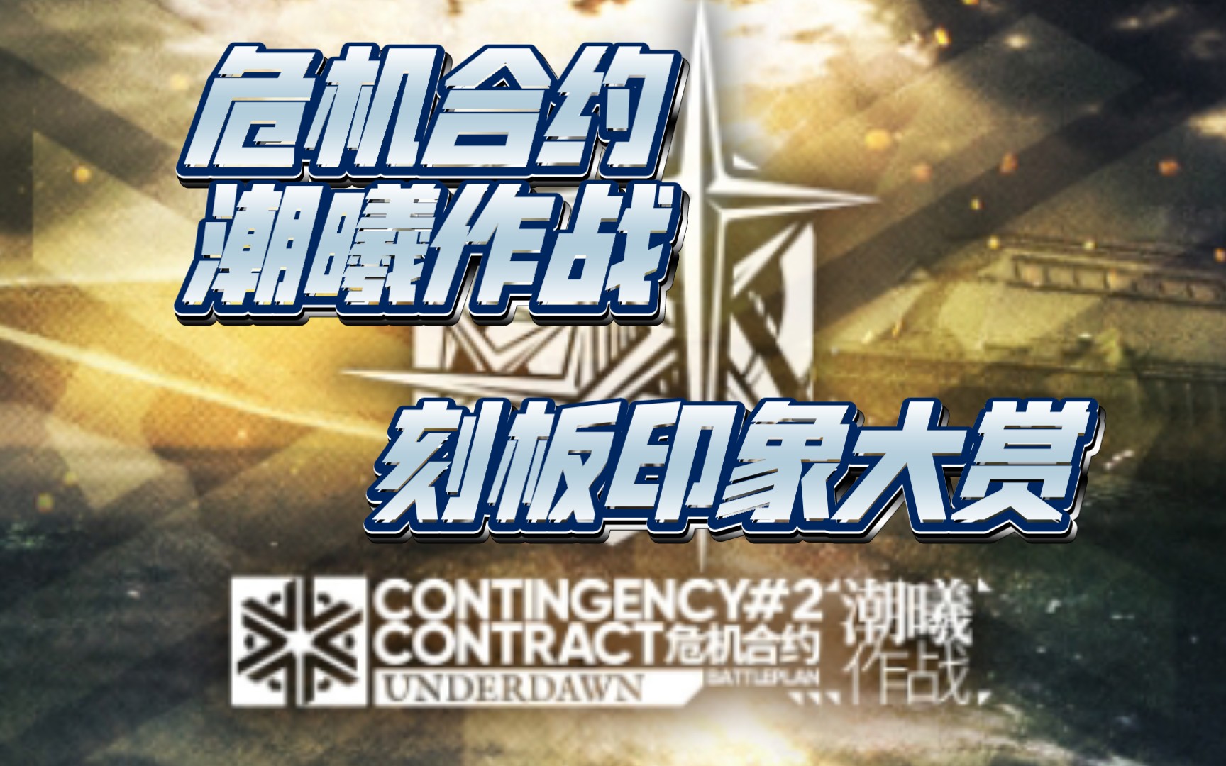 明日方舟 危机合约潮曦作战 刻板印象大赏
