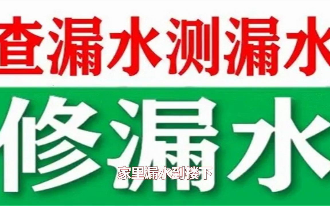 推荐:滨海新区检查地暖漏水收费标准158.1098.5422(2022已更新)哔哩哔哩bilibili