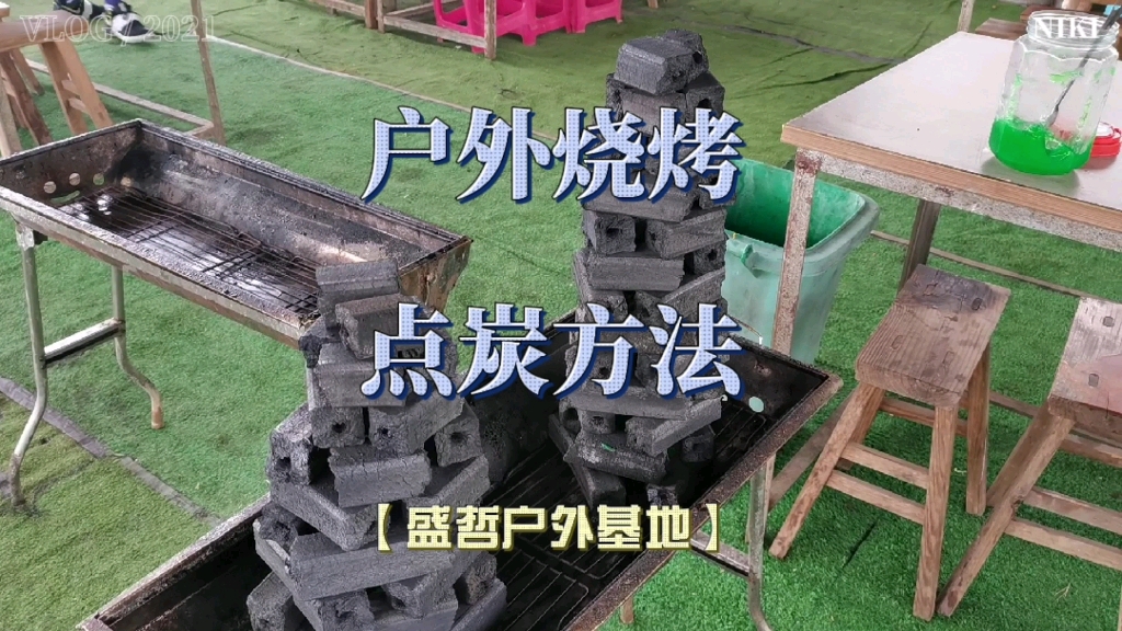 户外烧烤点炭方法 盛哲户外基地 金华户外烧烤 金华公司团建 金华烧烤场地 金华团建场地 金华野外烧烤好去处哔哩哔哩bilibili