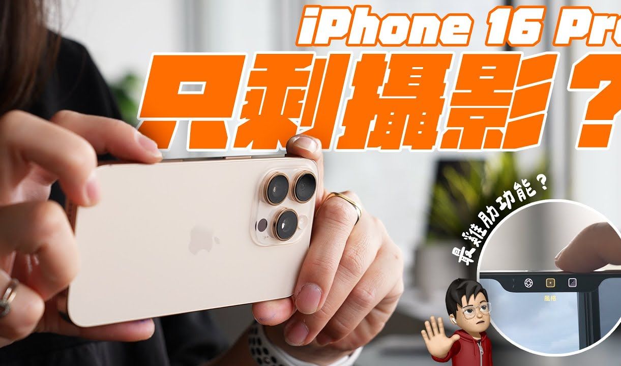 iPhone 16 Pro 完整使用心得:只剩摄影的「半成品」! ? 这次最不值得升级得一款新 iPhone?哔哩哔哩bilibili