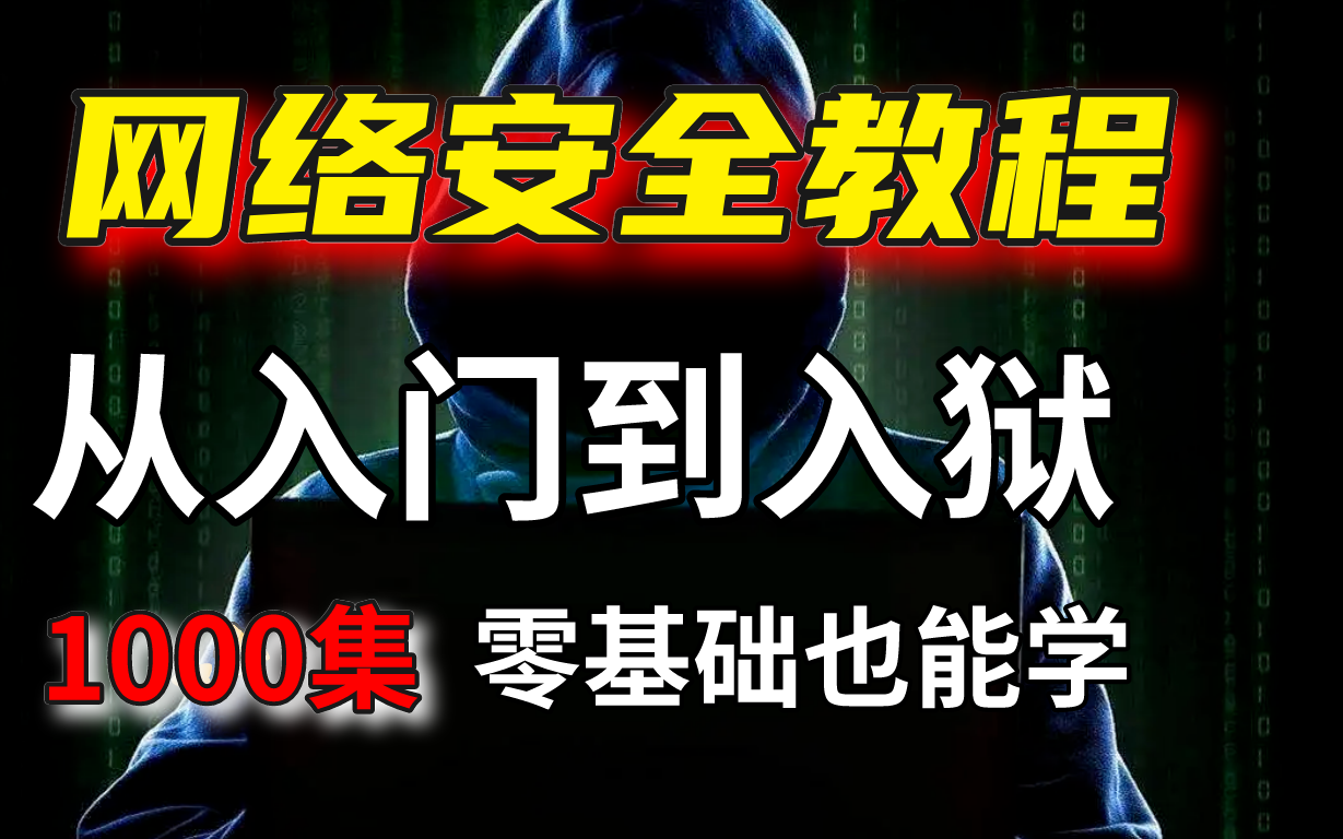 【网络安全基础教程1000集】从入门到精通,包含全套Web安全+渗透测试工具+学习笔记 零基础入门哔哩哔哩bilibili