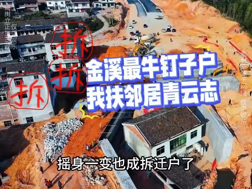 金溪钉子户不满近两百万加三块地赔偿,致国道绕行让三邻居发了财!哔哩哔哩bilibili