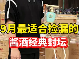 Download Video: 9月最适合捡漏的酱酒，新款经典封坛，这批的价格真的香