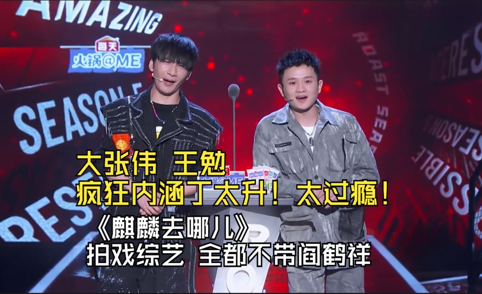 「大张伟&王勉」在线演绎毒舌舞,谐音梗疯狂内涵丁太升!太过瘾!