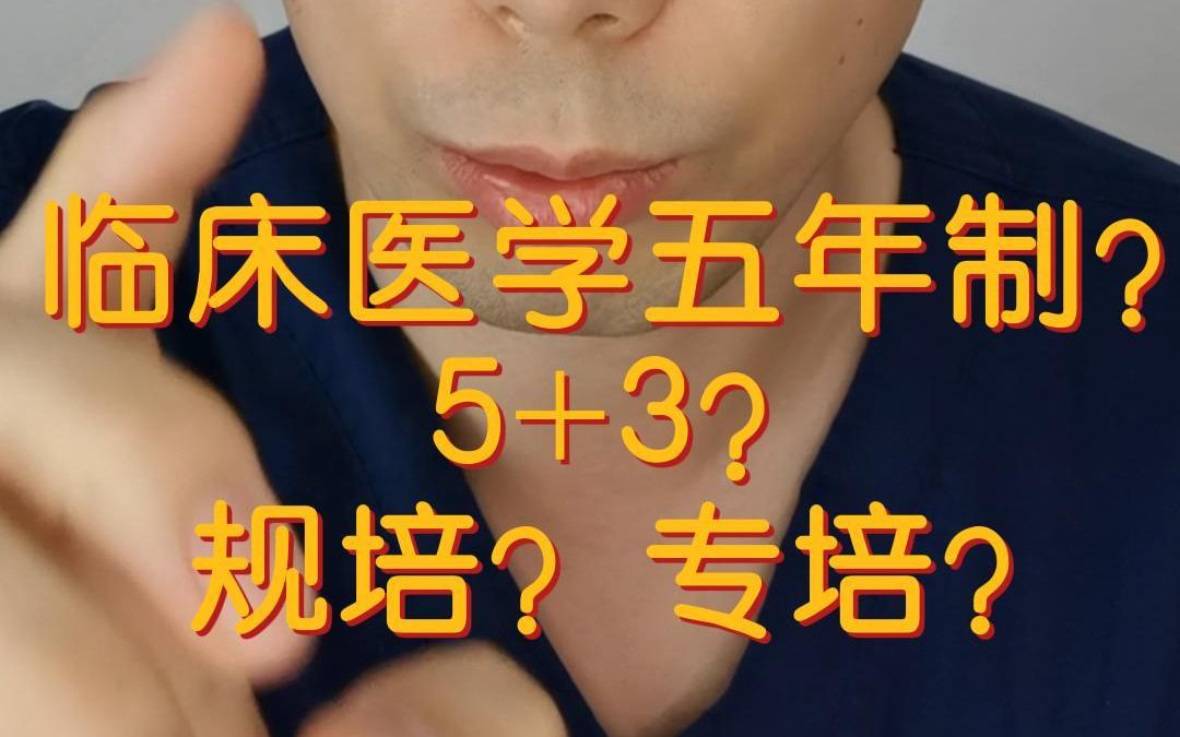 临床医学五年制?5+3?规培?专培?都是啥?哔哩哔哩bilibili