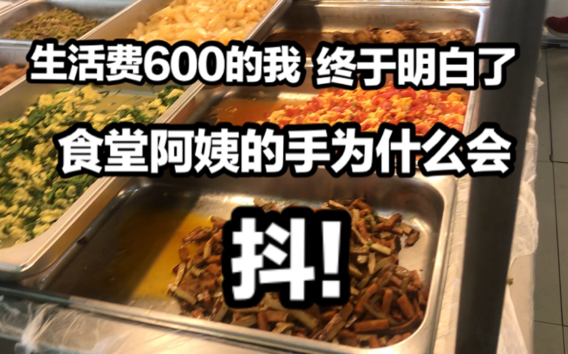 [图]因为囊中羞涩，我的手抖得比食堂阿姨还厉害！扎心！